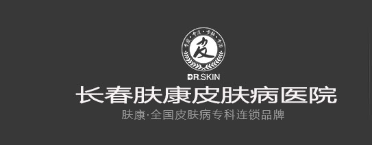 长春肤康皮肤专科医院